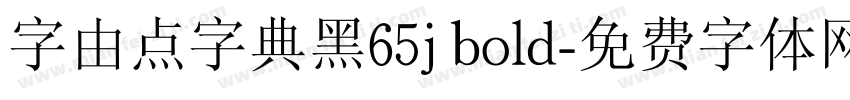 字由点字典黑65j bold字体转换